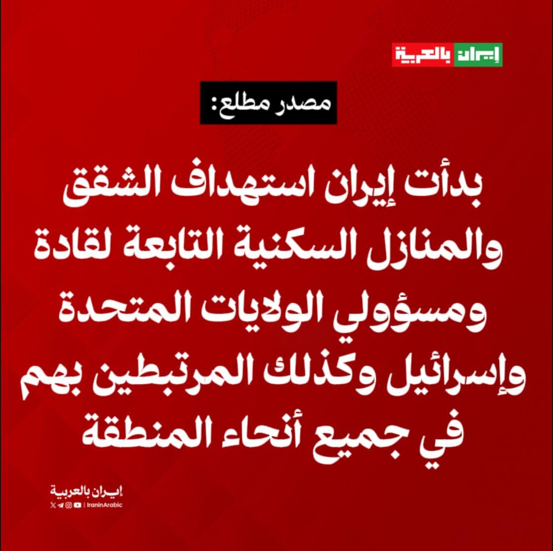 الاعلام الايراني: بدأت إيران استهداف الشقق والمنازل السكنية التابعة لقادة ومسؤولي الولايات المتحدة وإسرائيل