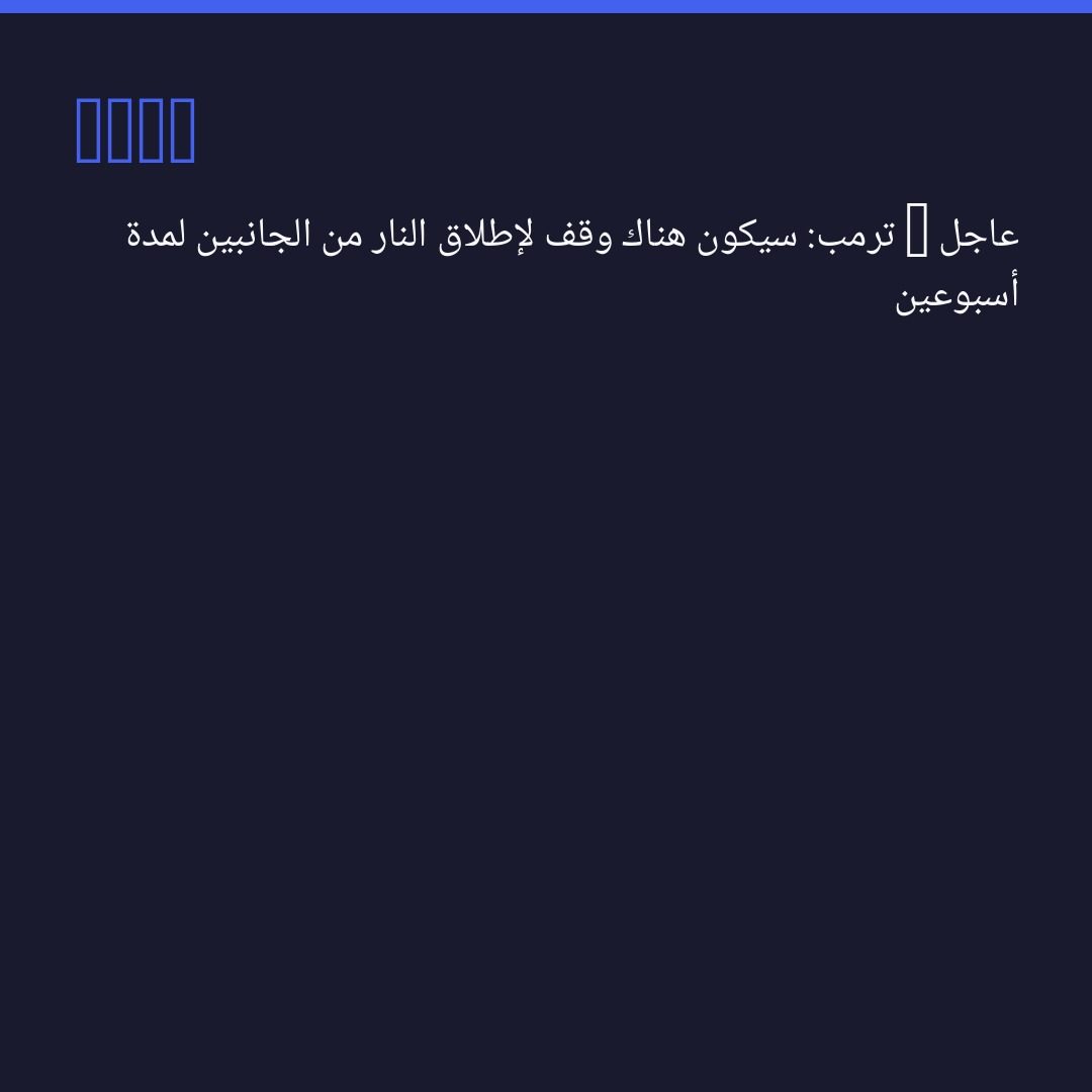 ترمب: سيكون هناك وقف لإطلاق النار من الجانبين لمدة أسبوعين